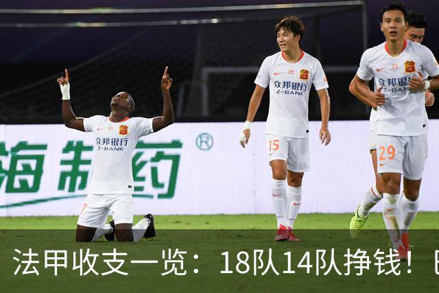 法甲收支一览：18队14队挣钱！巴黎收入3.34亿 升班马勒芒0买0卖