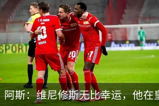 阿斯：维尼修斯无比幸运，他在皇马遇到了三位卓越的主教练