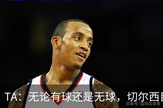 TA：无论有球还是无球，切尔西目前都尚未展现出清晰的战术风格