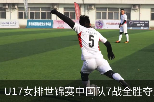 U17女排世锦赛中国队7战全胜夺魁 杨舒茗荣膺MVP